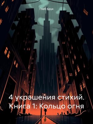 cover image of 4 украшения стихий. Книга 1